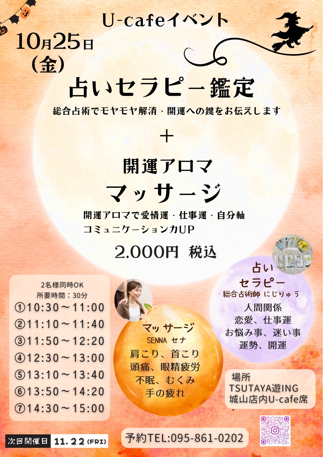 10月25日(金)「占い&アロママッサージ」U-cafeイベント